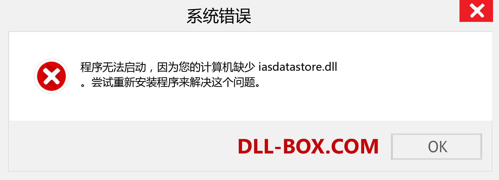 iasdatastore.dll 文件丢失？。 适用于 Windows 7、8、10 的下载 - 修复 Windows、照片、图像上的 iasdatastore dll 丢失错误